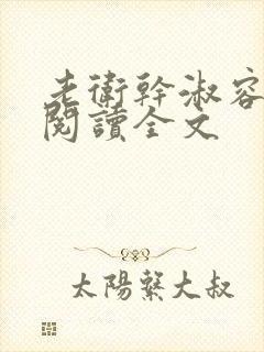 老卫干淑容免费阅读全文