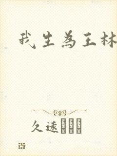 我生为王林北