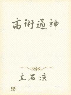 高术通神