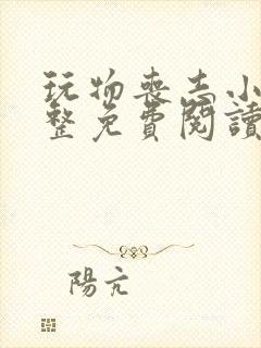 玩物丧志小说完整免费阅读笔趣阁无弹窗