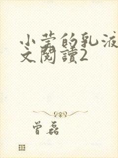 小莹的乳液计全文阅读2