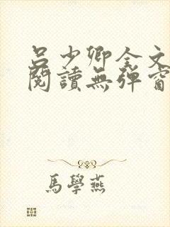 吕少卿全文免费阅读无弹窗笔趣阁