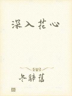 深入花心