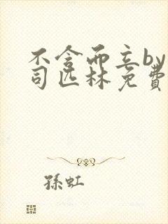 不含而立by阿司匹林免费