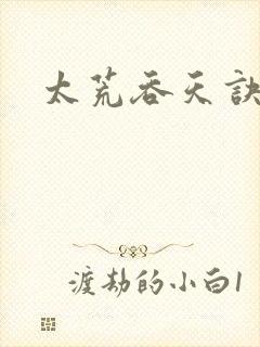 太荒吞天诀免费