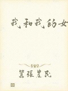 我和我的女处长