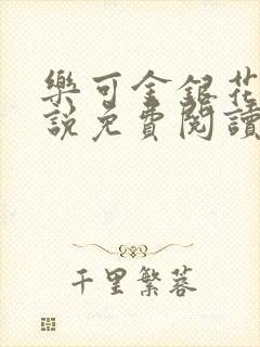 乐可金银花露小说免费阅读全文在线阅