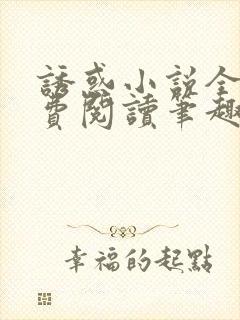 诱惑小说全文免费阅读笔趣