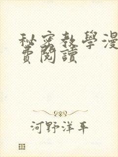 秘密教学漫画免费阅读
