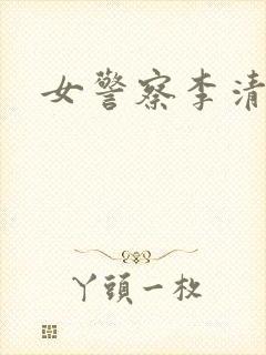 女警察李清