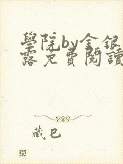 学院by金银花露免费阅读