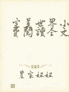 完美世界小说免费阅读全文