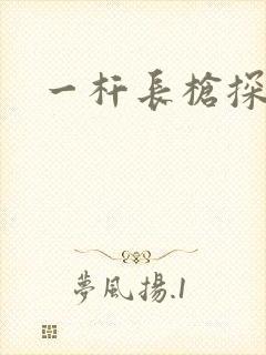 一杆长枪探幽谷