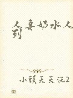 人妻奶水人妻系列