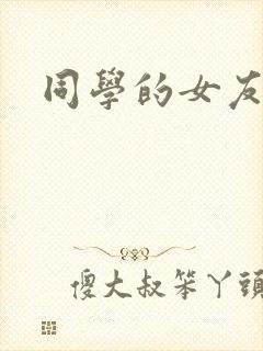 同学的女友糖糖