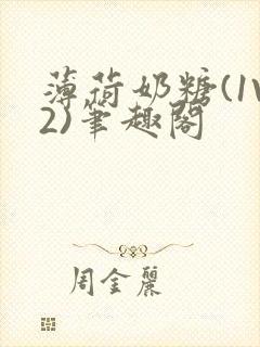 薄荷奶糖(1V2)笔趣阁