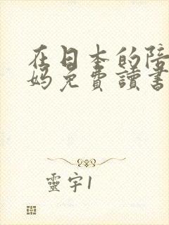 在日本的陪读妈妈免费读书