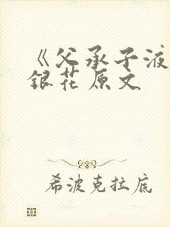 《父承子液》金银花原文