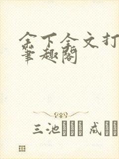 余下全文打不开笔趣阁