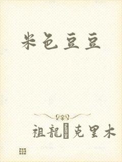 米色豆豆