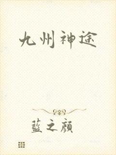 九州神途