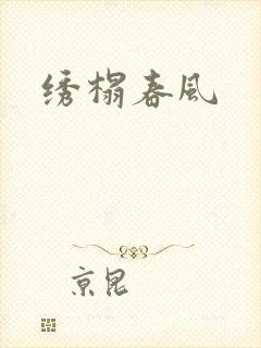 绣榻春风