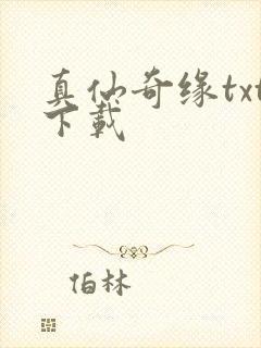 真仙奇缘txt下载