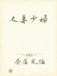 人妻少妇