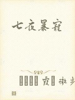 七夜暴宠