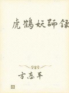 虎鹤妖师录小说