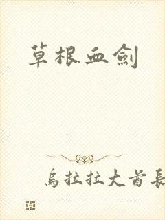 草根血剑