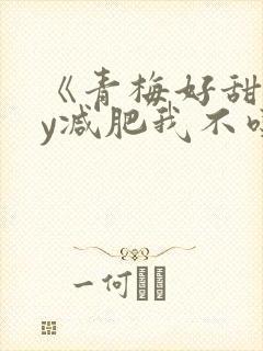 《青梅好甜》by减肥我不吃