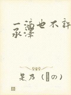 一滴也不许漏魏承泽