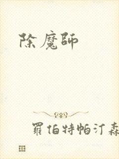 除魔师