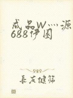 成品W灬源码1688伊园