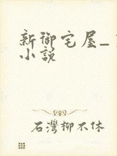 新御宅屋_自由小说