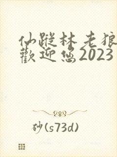 仙踪林老狼入口欢迎您2023