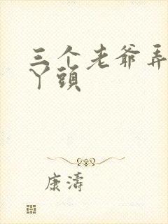 三个老爷弄一个丫头