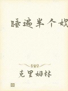 睡遍半个娱乐圈