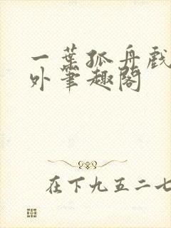 一叶孤舟戏里戏外笔趣阁