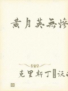 黄月英无惨漫画