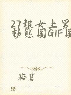 27报女上男下动态图GIF图