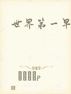 世界第一早漏男