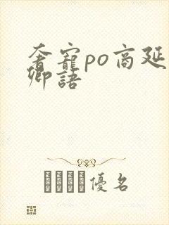 奢宠po商延宋卿语