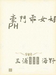 豪门乖女好紧NPH