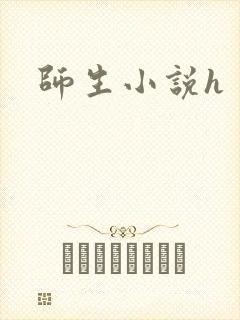 师生小说h