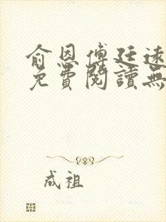 俞恩傅廷远全文免费阅读无弹窗