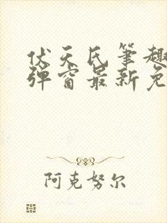 伏天氏笔趣阁无弹窗最新免费