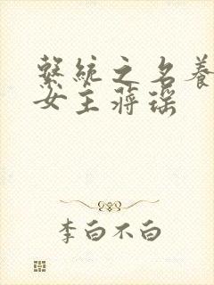 系统之名养成器女主蒋瑶