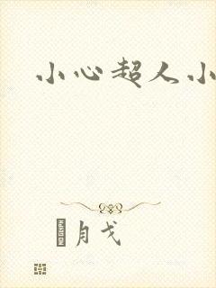 小心超人小说